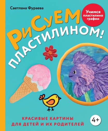 Скачать книгу Рисуем пластилином! Красивые картины для детей и их родителей