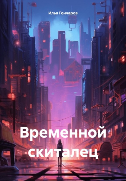 Скачать книгу Временной скиталец