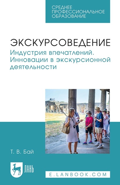 Скачать книгу Экскурсоведение. Индустрия впечатлений. Инновации в экскурсионной деятельности. Учебное пособие для СПО