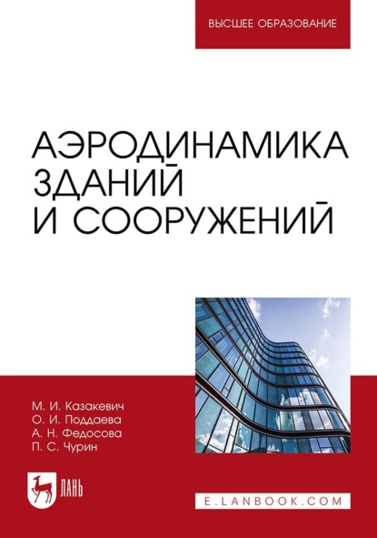 Скачать книгу Аэродинамика зданий и сооружений. Учебное пособие для вузов