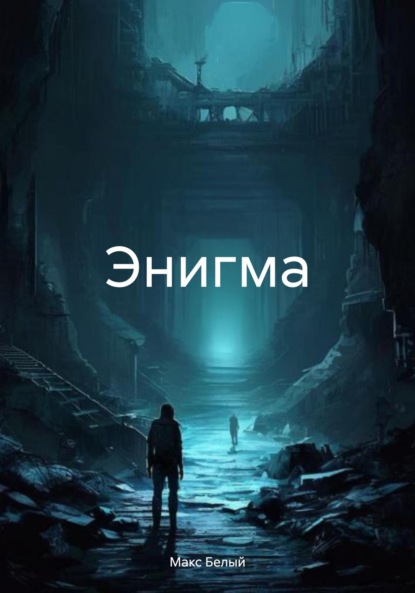 Скачать книгу Энигма