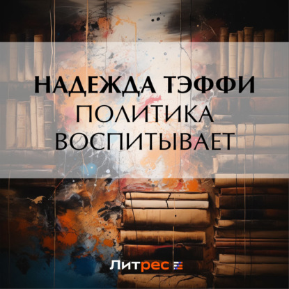 Скачать книгу Политика воспитывает