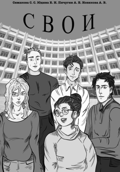 Скачать книгу Свои
