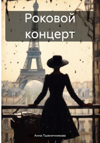 Скачать книгу Роковой концерт