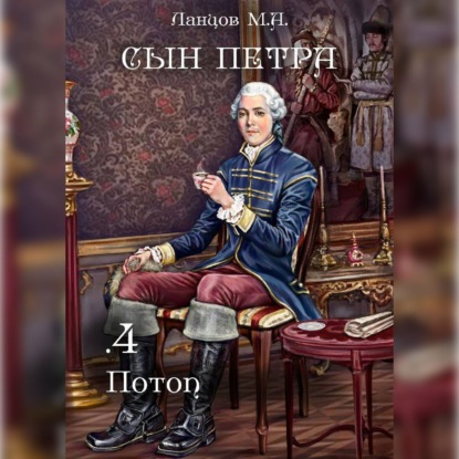Скачать книгу Сын Петра. Том 4. Потоп