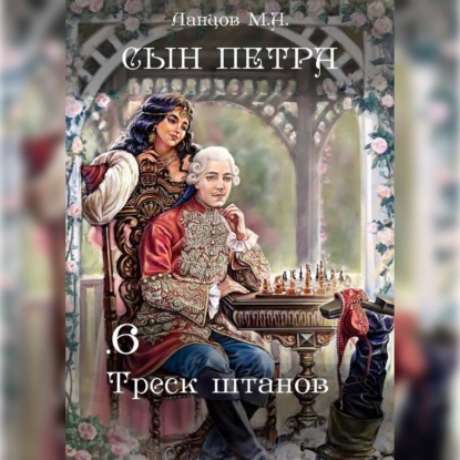 Скачать книгу Сын Петра. Том 6. Треск штанов