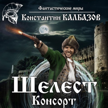 Шелест. Консорт