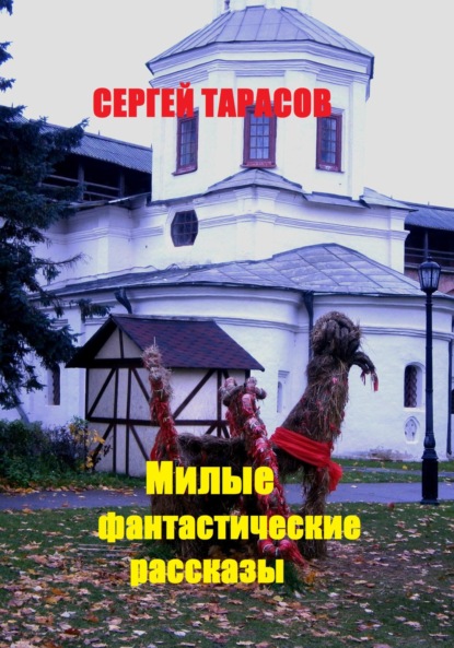 Скачать книгу Милые фантастические рассказы