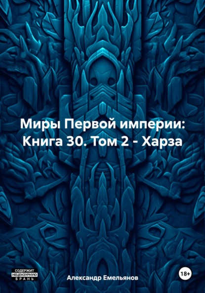 Скачать книгу Миры Первой империи: Книга 30. Том 2 – Харза
