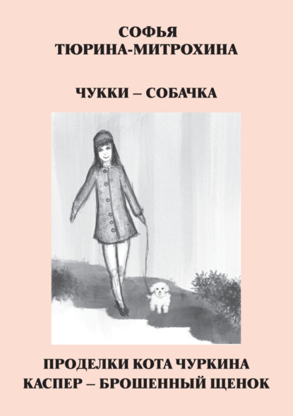 Скачать книгу Чукки – собачка. Проделки кота Чуркина. Каспер – брошенный щенок