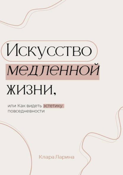 Скачать книгу Искусство медленной жизни, или Как видеть эстетику повседневности