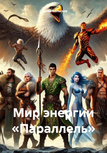 Скачать книгу Мир энергии «Параллель»