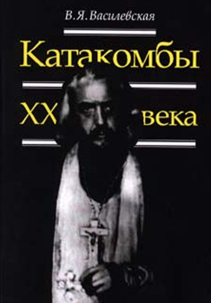 Скачать книгу Катакомбы ХХ века