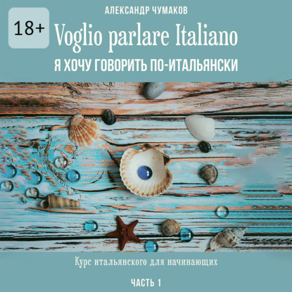 Скачать книгу Voglio parlare Italiano. Я хочу говорить по-итальянски. Курс итальянского для начинающих. Часть 1
