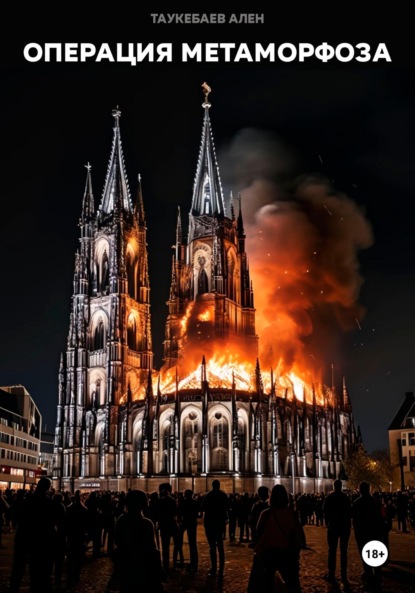 Скачать книгу Операция Метаморфоза