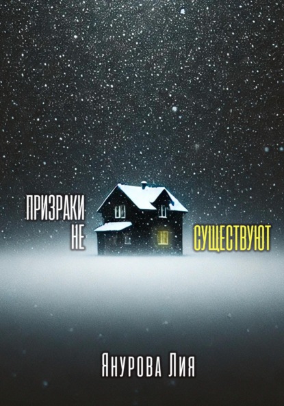 Скачать книгу Призраки не существуют