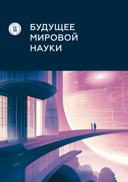 Скачать книгу Будущее мировой науки