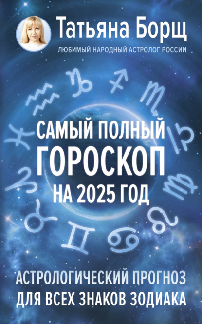 Скачать книгу Самый полный гороскоп на 2025 год. Астрологический прогноз для всех знаков Зодиака