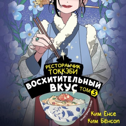 Скачать книгу Ресторанчик токкэби. Восхитительный вкус. Том 3