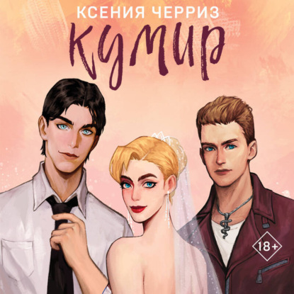 Скачать книгу Кумир