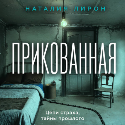 Скачать книгу Прикованная