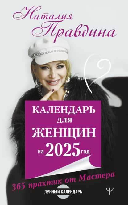 Календарь для женщин на 2025 год. 365 практик от Мастера. Лунный календарь