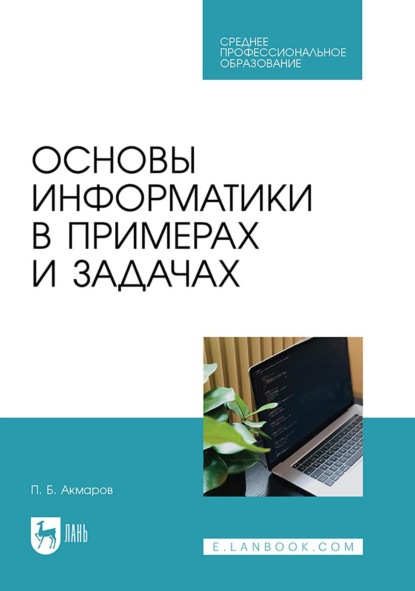 Скачать книгу Основы информатики в примерах и задачах. Учебное пособие для СПО