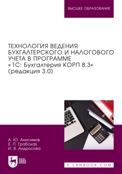 Скачать книгу Технология ведения бухгалтерского и налогового учета в программе «1С: Бухгалтерия КОРП 8.3» (редакция 3.0). Учебник для вузов