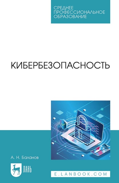 Скачать книгу Кибербезопасность. Учебное пособие для СПО