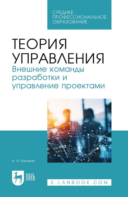 Скачать книгу Теория управления. Внешние команды разработки и управление проектами. Учебное пособие для СПО