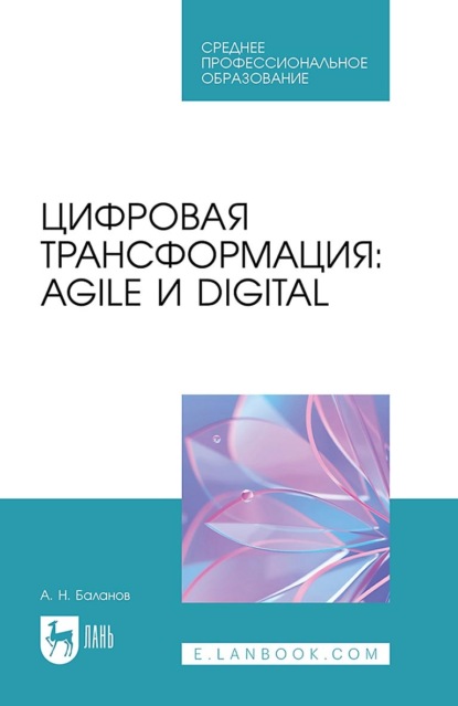 Скачать книгу Цифровая трансформация: Agile и Digital. Учебное пособие для СПО