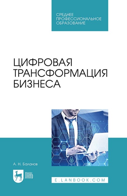 Скачать книгу Цифровая трансформация бизнеса. Учебное пособие для СПО