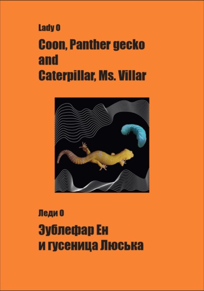 Скачать книгу Эублефар Ен и гусеница Люська Coon, Panther gecko and Caterpillar, Ms.Villar