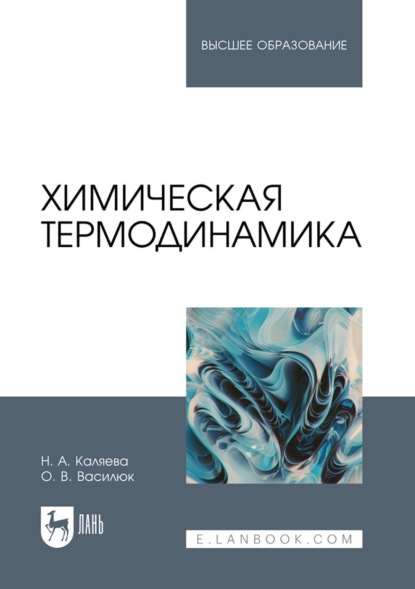 Скачать книгу Химическая термодинамика. Учебное пособие для вузов