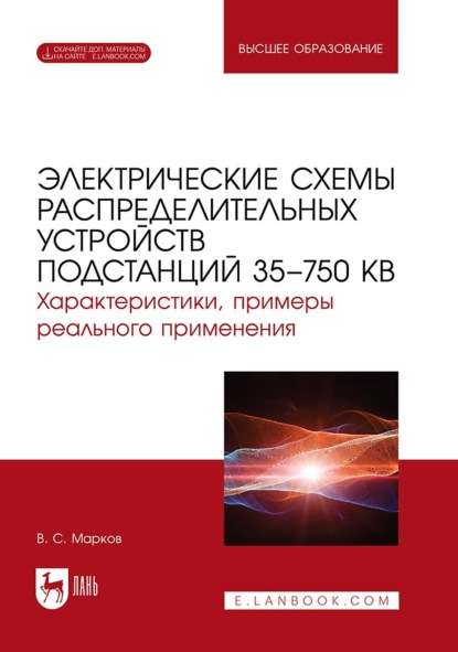 Скачать книгу Электрические схемы распределительных устройств подстанций 35–750 кВ. Характеристики, примеры реального применения. Учебное пособие для вузов