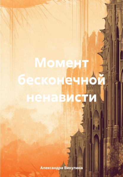 Скачать книгу Момент бесконечной ненависти