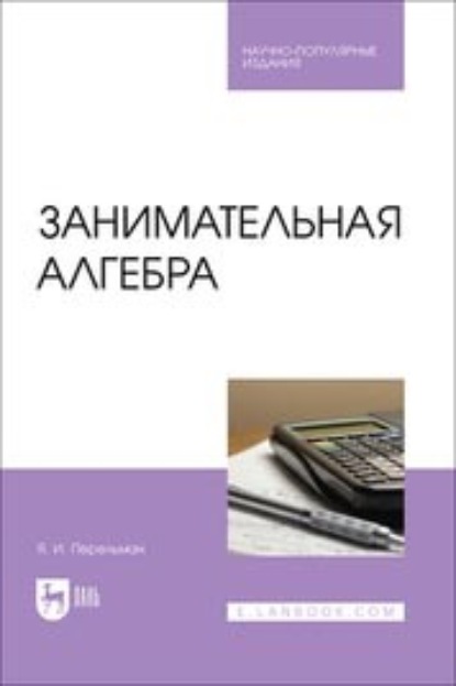 Скачать книгу Занимательная алгебра