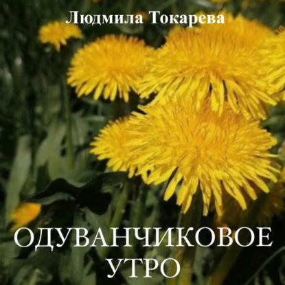 Скачать книгу Одуванчиковое утро