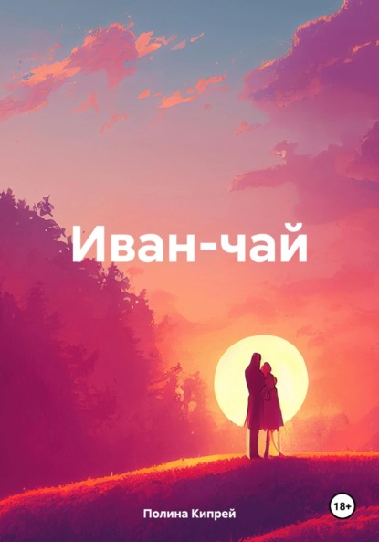 Скачать книгу Иван-чай