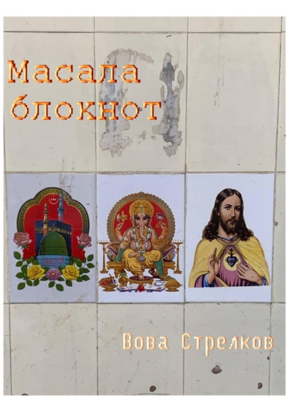 Скачать книгу Масала блокнот