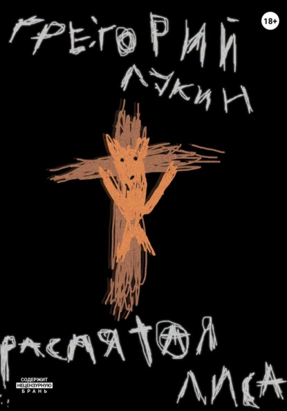 Скачать книгу Распятая Лиса