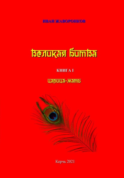 Скачать книгу Великая битва. Книга I. Царица-мать