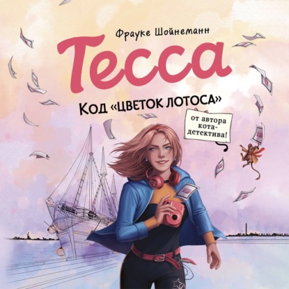 Скачать книгу Тесса. Код «Цветок лотоса»