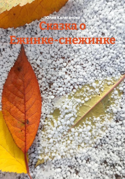 Сказка о Ежинке-снежинке