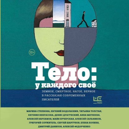 Скачать книгу Тело: у каждого своё. Земное, смертное, нагое, верное в рассказах современных писателей