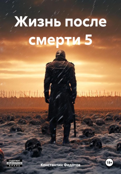 Скачать книгу Жизнь после смерти 5