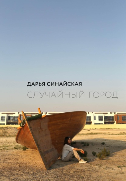Скачать книгу Случайный город