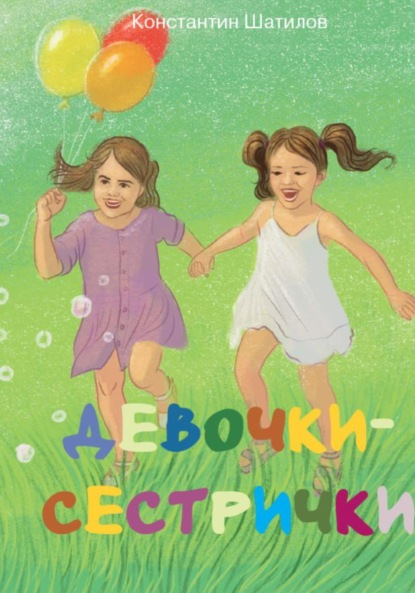 Скачать книгу Девочки-сестрички