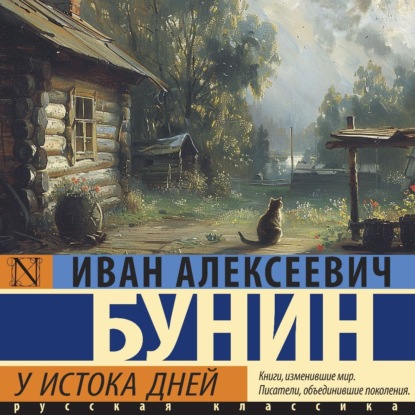 Скачать книгу У истока дней