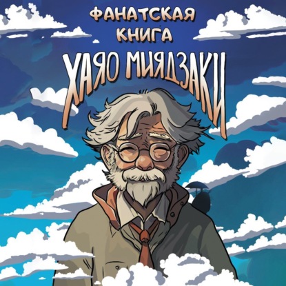 Скачать книгу Фанатская книга Хаяо Миядзаки